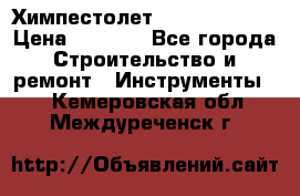 Химпестолет Hilti hen 500 › Цена ­ 3 000 - Все города Строительство и ремонт » Инструменты   . Кемеровская обл.,Междуреченск г.